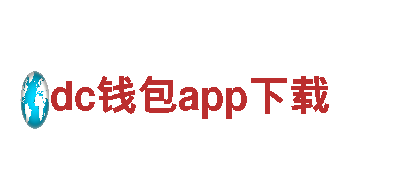 dc钱包app下载-科技有限公司